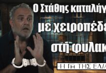 Η Γη της Ελιάς: Ο Στάθης καταλήγει με χειροπέδες στη φυλακή