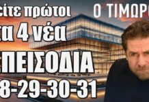 Ο Τιμωρός: Δείτε πρώτοι τα 4 νέα επεισόδια 28-29-30-31 από 22 έως 29 Ιανουαρίου
