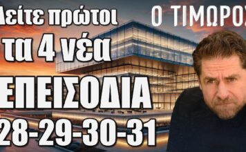 Ο Τιμωρός: Δείτε πρώτοι τα 4 νέα επεισόδια 28-29-30-31 από 22 έως 29 Ιανουαρίου