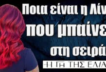 Η Γη της Ελιάς: Ποια είναι η Λίνα που μπαίνει στη σειρά και ποιος την ερωτεύεται κεραυνοβόλα;