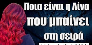Η Γη της Ελιάς: Ποια είναι η Λίνα που μπαίνει στη σειρά και ποιος την ερωτεύεται κεραυνοβόλα;