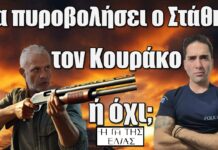 Η Γη της Ελιάς: Θα πυροβολήσει ο Στάθης τον Κουράκο ή όχι;