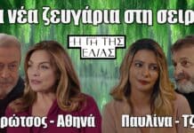 Η Γη της Ελιάς: Βαρώτσος-Αθηνά και Τζον-Παυλίνα τα νέα ζευγάρια στη σειρά;