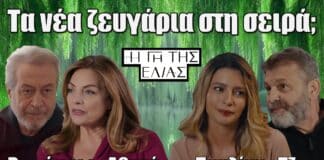 Η Γη της Ελιάς: Βαρώτσος-Αθηνά και Τζον-Παυλίνα τα νέα ζευγάρια στη σειρά;