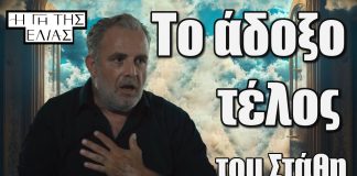 Η Γη της Ελιάς: Το άδοξο τέλος του Στάθη Καπερνάρου Tο αδοξο τελος του Στάθη Η Γη Της Ελιάς