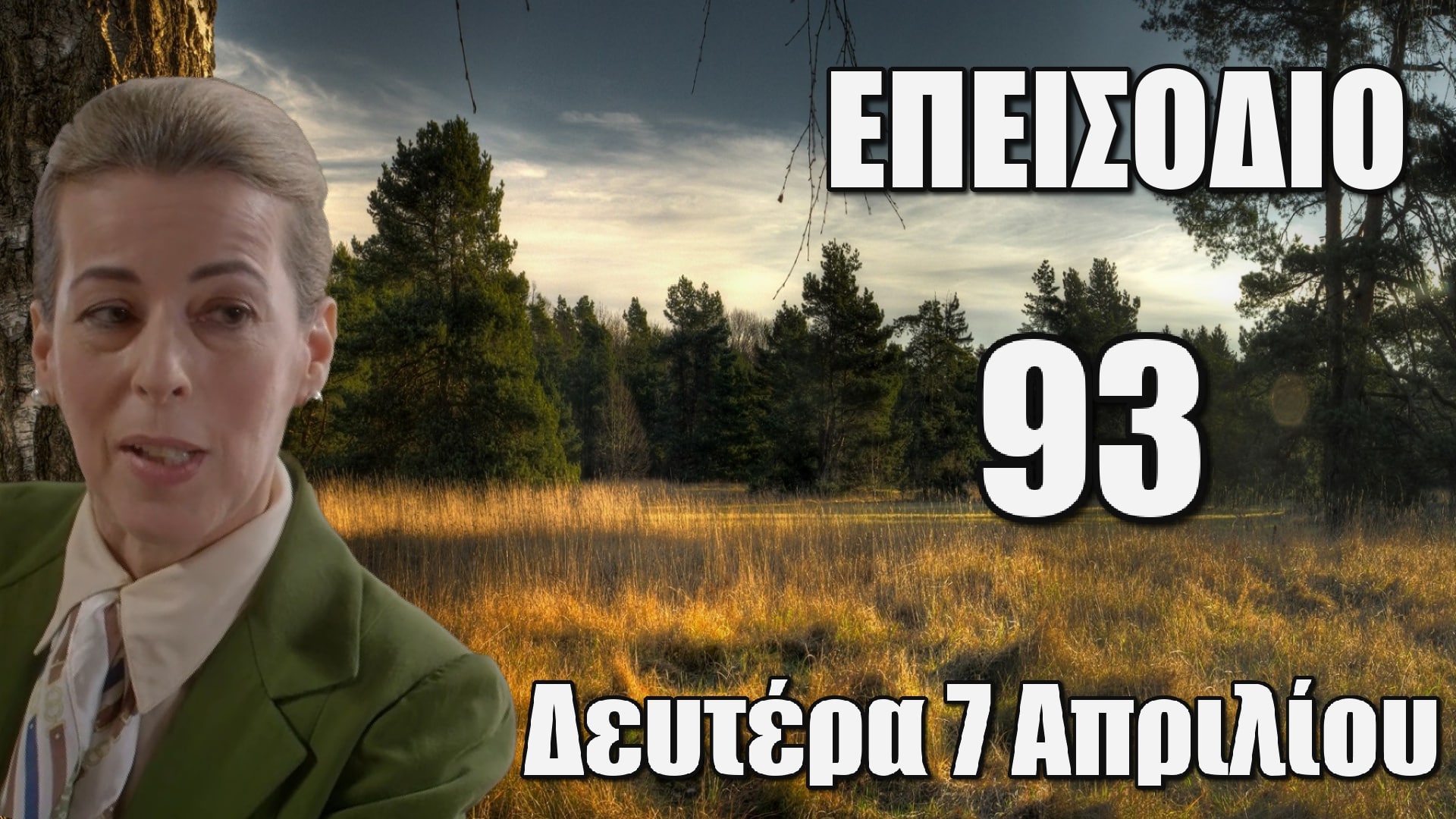 Επεισόδιο 93 Δευτέρα 7 Απριλίου
Η μέρα των εγκαινίων του πρώτου σινεμά της Στέρνας πλησιάζει, αν και η Ολυμπία, ζητώντας την αρωγή του πατρός Νικολάου και της Ελένης, ξεκινά ήδη να δημιουργεί προβλήματα στη Σμαρώ και τον Κλεάνθη.