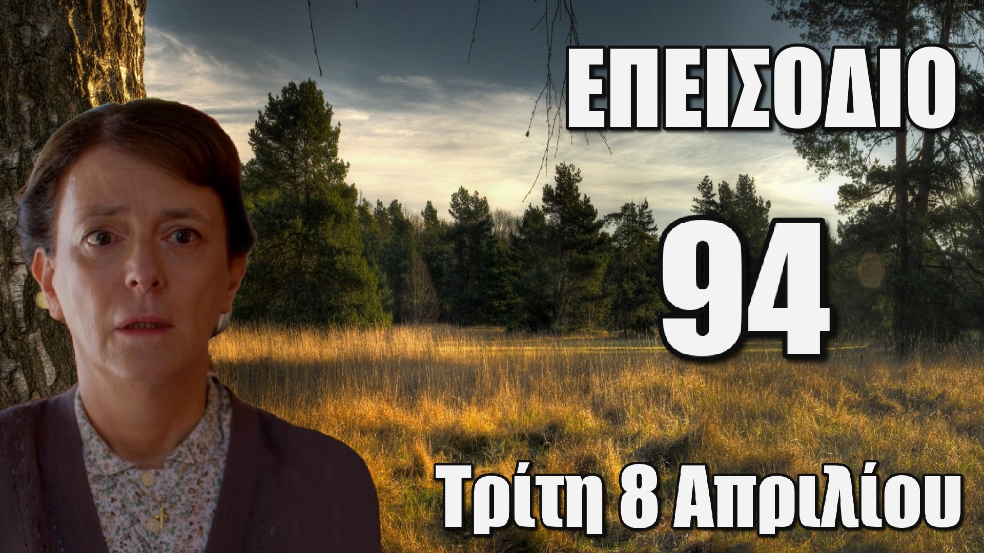 Επεισόδιο 94 Τρίτη 8 Απριλίου
Η Πετρούλα δεν μπορεί ακόμα να πιστέψει ότι έπιασε τον γιο της στο κρεβάτι με τη Χλόη.