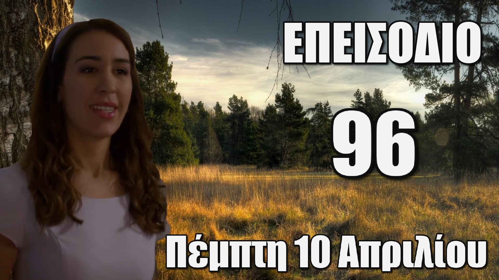 Επεισόδιο 96 Πέμπτη 10 Απριλίου 
Η Ελένη ανακαλύπτει το παράνομο ειδύλλιο του Πέτρου με την Ειρήνη και συγκλονίζεται. 