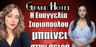Η Ευαγγελία Συριοπούλου αναλαμβάνει τον ρόλο μιας νέας ηρωίδας στο Grand Hotel, προσθέτοντας μια νέα διάσταση στο καστ της σειράς.