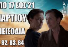 Άγιος Έρωτας: Δείτε πρώτοι τα 4 επόμενα “Επεισόδια 81, 82, 83, 84” από Δευτέρα 17 έως Παρασκευή 21 Μαρτίου Άγιος Έρωτας: Δείτε πρώτοι τα 4 επόμενα "Επεισόδια 81, 82, 83, 84" Δευτέρα 17 έως Παρασκευή 21 Μαρτίου