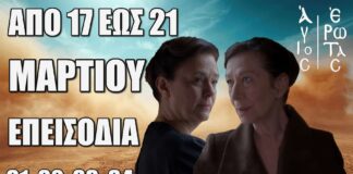 Άγιος Έρωτας: Δείτε πρώτοι τα 4 επόμενα “Επεισόδια 81, 82, 83, 84” από Δευτέρα 17 έως Παρασκευή 21 Μαρτίου Άγιος Έρωτας: Δείτε πρώτοι τα 4 επόμενα "Επεισόδια 81, 82, 83, 84" Δευτέρα 17 έως Παρασκευή 21 Μαρτίου