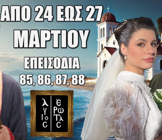 Τα επόμενα 4 “Επεισόδια 85, 86, 87, 88” στην σειρά Άγιος Έρωτας είναι γεμάτα ανατροπές, πάθος αποκαλύψεις που θα συγκλονίσουν τους τηλεθεατές! Άγιος Έρωτας: Δείτε πρώτοι τα 4 επόμενα "Επεισόδια 85, 86, 87, 88" Δευτέρα 24 έως Πέμπτη 27 Μαρτίου