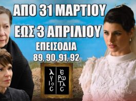 Άγιος Έρωτας: Δείτε πρώτοι τα 4 επόμενα "Επεισόδια 89, 90, 91, 92" Δευτέρα 31 Μαρτίου έως Πέμπτη 3 Απριλίου
