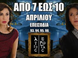 Άγιος Έρωτας: Δείτε πρώτοι τα 4 επόμενα “Επεισόδια 93, 94, 95, 96” Δευτέρα 7 έως Πέμπτη 10 Απριλίου