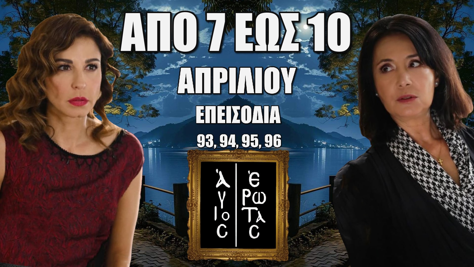Άγιος Έρωτας: Δείτε πρώτοι τα 4 επόμενα “Επεισόδια 93, 94, 95, 96” Δευτέρα 7 έως Πέμπτη 10 Απριλίου