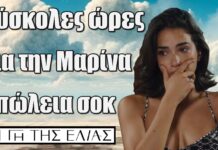 Δύσκολες ωρες για την Μαρίνα – Απώλεια σοκ