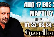 Δείτε αναλυτικά τις περιλήψεις των νέων επεισοδίων 81, 82, 83, 84, 85 που θα προβληθούν από τις 17 έως και τις 21 Μαρτίου της σειράς Grand Hotel