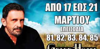 Δείτε αναλυτικά τις περιλήψεις των νέων επεισοδίων 81, 82, 83, 84, 85 που θα προβληθούν από τις 17 έως και τις 21 Μαρτίου της σειράς Grand Hotel