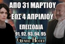 Grand Hotel: Δείτε πρώτοι τα 5 νέα “Επεισόδια 91, 92, 93, 94, 95” από Δευτέρα 31 Μαρτίου έως και Παρασκευή 4 Απριλίου Grand Hotel: Δείτε πρώτοι τα 5 νέα "Επεισόδια 91, 92, 93, 94, 95" από Δευτέρα 31 Μαρτίου έως και Παρασκευή 4 Απριλίου