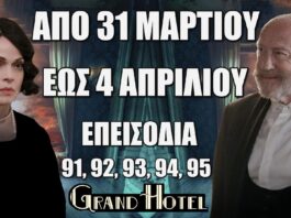 Grand Hotel: Δείτε πρώτοι τα 5 νέα "Επεισόδια 91, 92, 93, 94, 95" από Δευτέρα 31 Μαρτίου έως και Παρασκευή 4 Απριλίου