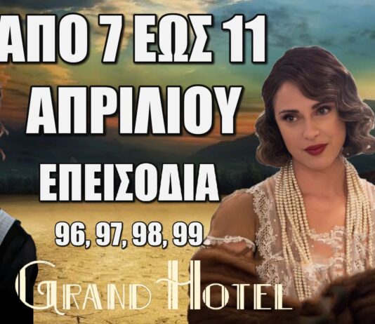 Δείτε αναλυτικά τις περιλήψεις των νέων επεισοδίων 96, 97, 98, 99 που θα προβληθούν από τις 7 έως και τις 11 Απριλίου της αγαπημένης μας σειράς Grand Hotel Grand Hotel: Δείτε πρώτοι τα 4 νέα "Επεισόδια 96, 97, 98, 99" από Δευτέρα 7 έως και Παρασκευή 11 Απριλίου