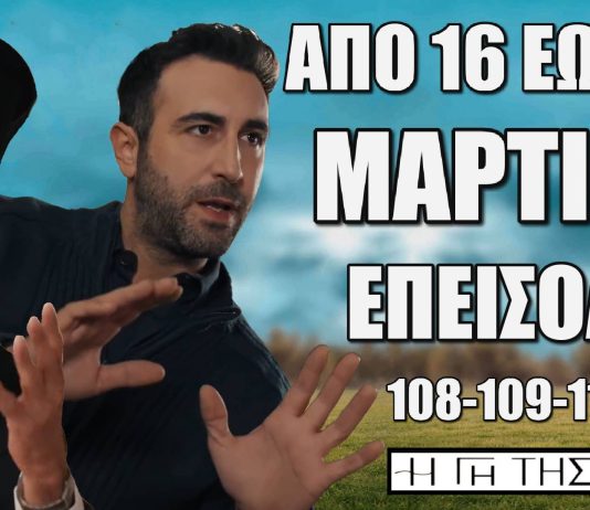 Η Γη Της Ελιάς: Δείτε πρώτοι τα 4 νέα “Επεισόδια 108, 109, 110, 111” από Κυριακή 16 έως και Πέμπτη 20 Μαρτίου Δείτε πρώτοι τα 4 νέα "Επεισόδια 108, 109, 110, 111" από Κυριακή 16 έως και Πέμπτη 20 Μαρτίου