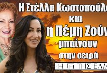 Η Γη της Ελιάς: Η Πέμη Ζούνη και η Στέλλα Κωστοπούλου έρχονται τα ταράξουν τα νερά της Αρεόπολης