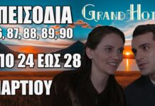 Δείτε αναλυτικά τις περιλήψεις των νέων επεισοδίων 86, 87, 88, 89, 90 που θα προβληθούν από τις 24 έως και τις 28 Μαρτίου της σειράς Grand Hotel