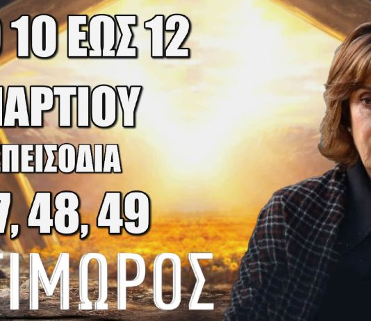 Ο Τιμωρός επόμενα “Επεισόδια 47, 48, 49”. Τι θα δούμε στα επόμενα επεισόδια της σειράς του ALPHA – Οι εξελίξεις και οι περιλήψεις των επεισοδίων
