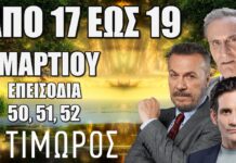 Ο Τιμωρός επόμενα “Επεισόδια 50, 51, 52”. Τι θα δούμε στα επόμενα επεισόδια της σειράς του ALPHA – Οι εξελίξεις και οι περιλήψεις των επεισοδίων Ο Τιμωρός: Δείτε πρώτοι τα 3 νέα "Επεισόδια 50, 51, 52" από 17 έως 19 Μαρτίου