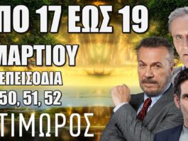 Ο Τιμωρός: Δείτε πρώτοι τα 3 νέα "Επεισόδια 50, 51, 52" από 17 έως 19 Μαρτίου