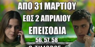 Ο Τιμωρός: Δείτε πρώτοι τα 3 νέα “Επεισόδια 56, 57, 58” από 31 Μαρτίου έως 2 Απριλίου Ο Τιμωρός: Δείτε πρώτοι τα 3 νέα "Επεισόδια 56, 57, 58" από 31 Μαρτίου έως 2 Απριλίου