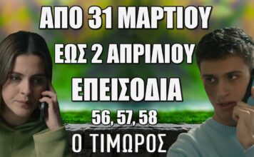 Ο Τιμωρός: Δείτε πρώτοι τα 3 νέα “Επεισόδια 56, 57, 58” από 31 Μαρτίου έως 2 Απριλίου Ο Τιμωρός: Δείτε πρώτοι τα 3 νέα "Επεισόδια 56, 57, 58" από 31 Μαρτίου έως 2 Απριλίου