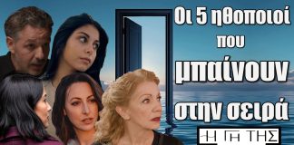 Η Γη της Ελιάς: Πέντε νέοι ηθοποιοί μπαίνουν στα επόμενα επεισόδια της σειράς και θα φέρουν τα πάνω κάτω με την άφιξη τους.