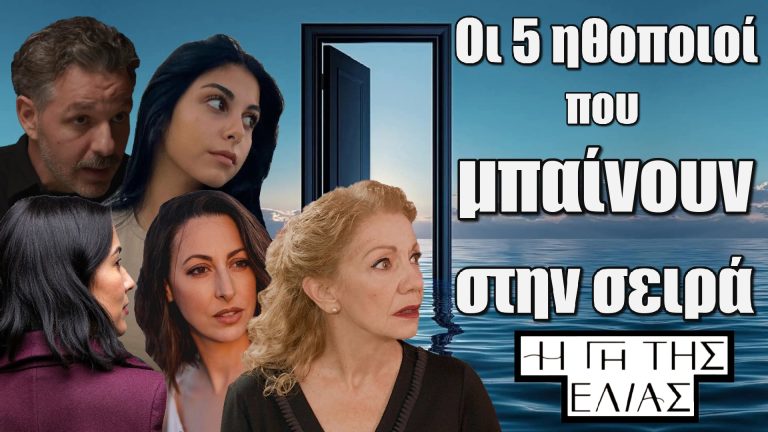 Η Γη της Ελιάς: Πέντε νέοι ηθοποιοί μπαίνουν στα επόμενα επεισόδια της σειράς και θα φέρουν τα πάνω κάτω με την άφιξη τους.