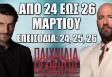 Παιχνίδια Εκδίκησης: Δείτε πρώτοι τα 3 επόμενα “Επεισόδια 24, 25, 26” από Δευτέρα 24 έως και Τετάρτη 26 Μαρτίου Παιχνίδια Εκδίκησης: Δείτε πρώτοι τα 3 επόμενα "Επεισόδια 24, 25, 26" από Δευτέρα 24 έως και Πέμπτη 26 Μαρτίου