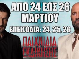 Παιχνίδια Εκδίκησης: Δείτε πρώτοι τα 3 επόμενα "Επεισόδια 24, 25, 26" από Δευτέρα 24 έως και Πέμπτη 26 Μαρτίου