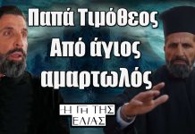 Ο παπά Τιμόθεος ακολουθεί πιστά τις εντολές της εκκλησίας, προτρέπει τους άλλους να ζουν με ειλικρίνεια και εντιμότητα. Πίσω από αυτό το προσωπείο κρύβεται… Παπά Τιμόθεος – Από άγιος… αμαρτωλός