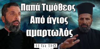 Ο παπά Τιμόθεος ακολουθεί πιστά τις εντολές της εκκλησίας, προτρέπει τους άλλους να ζουν με ειλικρίνεια και εντιμότητα. Πίσω από αυτό το προσωπείο κρύβεται… Παπά Τιμόθεος – Από άγιος… αμαρτωλός