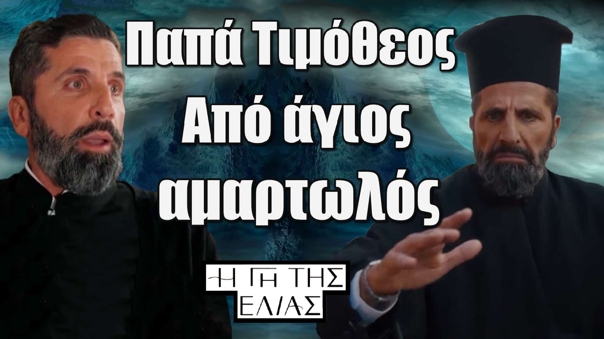 Παπά Τιμόθεος – Από άγιος… αμαρτωλός