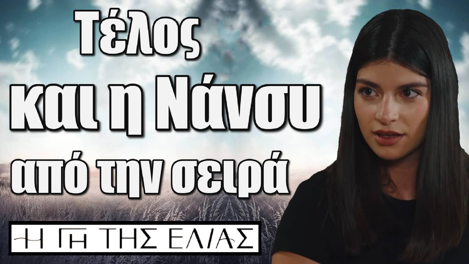 Τέλος και η Νάνσυ από την σειρά Η Γη της Ελιάς