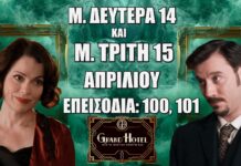 Δείτε αναλυτικά τις περιλήψεις των νέων επεισοδίων 100 και 101 που θα προβληθούν την Μ. Δευτέρα 14 και την Μ. Τρίτη 15 Απριλίου της αγαπημένης μας σειράς Grand Hotel Grand Hotel: Δείτε πρώτοι τα 2 νέα "Επεισόδια 100, 101" την Μ. Δευτέρα 14 και την Μ. Τρίτη 15 Απριλίου