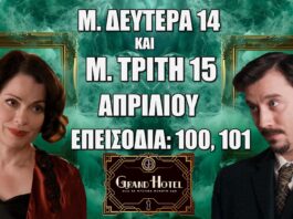 Grand Hotel: Δείτε πρώτοι τα 2 νέα "Επεισόδια 100, 101" την Μ. Δευτέρα 14 και την Μ. Τρίτη 15 Απριλίου