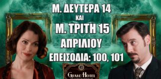 Grand Hotel: Δείτε πρώτοι τα 2 νέα "Επεισόδια 100, 101" την Μ. Δευτέρα 14 και την Μ. Τρίτη 15 Απριλίου