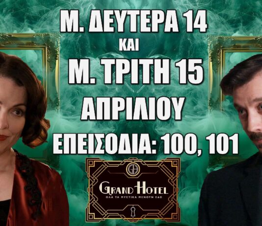 Δείτε αναλυτικά τις περιλήψεις των νέων επεισοδίων 100 και 101 που θα προβληθούν την Μ. Δευτέρα 14 και την Μ. Τρίτη 15 Απριλίου της αγαπημένης μας σειράς Grand Hotel Grand Hotel: Δείτε πρώτοι τα 2 νέα "Επεισόδια 100, 101" την Μ. Δευτέρα 14 και την Μ. Τρίτη 15 Απριλίου