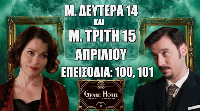 Δείτε αναλυτικά τις περιλήψεις των νέων επεισοδίων 100 και 101 που θα προβληθούν την Μ. Δευτέρα 14 και την Μ. Τρίτη 15 Απριλίου της αγαπημένης μας σειράς Grand Hotel Grand Hotel: Δείτε πρώτοι τα 2 νέα "Επεισόδια 100, 101" την Μ. Δευτέρα 14 και την Μ. Τρίτη 15 Απριλίου