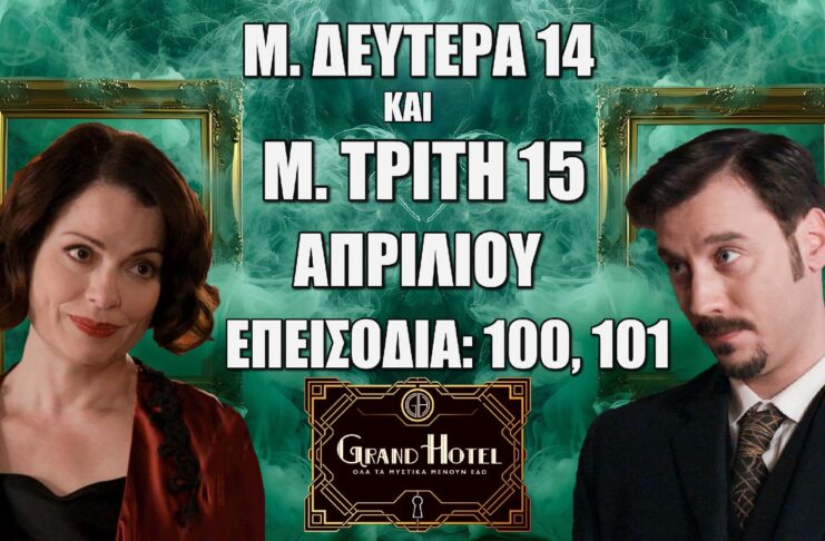 Δείτε αναλυτικά τις περιλήψεις των νέων επεισοδίων 100 και 101 που θα προβληθούν την Μ. Δευτέρα 14 και την Μ. Τρίτη 15 Απριλίου της αγαπημένης μας σειράς Grand Hotel Grand Hotel: Δείτε πρώτοι τα 2 νέα "Επεισόδια 100, 101" την Μ. Δευτέρα 14 και την Μ. Τρίτη 15 Απριλίου