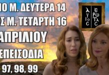 Τα επόμενα 3 “Επεισόδια 97, 98, 99” στην σειρά Άγιος Έρωτας είναι γεμάτα ανατροπές, πάθος αποκαλύψεις που θα συγκλονίσουν τους τηλεθεατές! Άγιος Έρωτας: Δείτε πρώτοι τα 3 επόμενα “Επεισόδια 97, 98, 99” Μ. Δευτέρα 14 έως Μ. Τετάρτη 16 Απριλίου