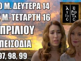 Άγιος Έρωτας: Δείτε πρώτοι τα 3 επόμενα “Επεισόδια 97, 98, 99” Μ. Δευτέρα 14 έως Μ. Τετάρτη 16 Απριλίου