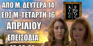 Τα επόμενα 3 “Επεισόδια 97, 98, 99” στην σειρά Άγιος Έρωτας είναι γεμάτα ανατροπές, πάθος αποκαλύψεις που θα συγκλονίσουν τους τηλεθεατές! Άγιος Έρωτας: Δείτε πρώτοι τα 3 επόμενα “Επεισόδια 97, 98, 99” Μ. Δευτέρα 14 έως Μ. Τετάρτη 16 Απριλίου